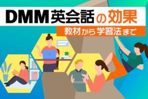 DMM英会話の効果